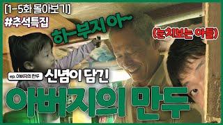 인간극장 레전드 추석 특집 #3  아버지의 만두 1-5부작 KBS 101018-101022 방송