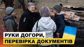 Порошенка обшукали на блокпості на Донеччині