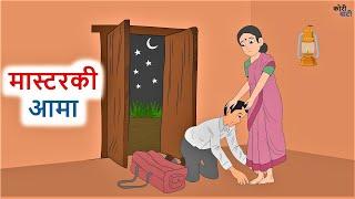 मास्टरकी आमा ll नेपाली लोक कथा ll Master Ki Aama ll Nepali Folk Story ll Nepali Cartoon ll Kori Bati