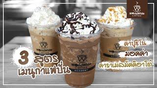 3 สูตรกาแฟปั่น เนียนนุ่ม อร่อย แก้ว 16 ออนซ์ l Easy Coffee EP.23