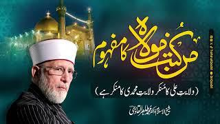 The meaning of Man Kuntu Maula  Shaykh-ul-Islam Dr Muhammad Tahir-ul-Qadri