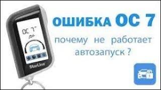 Starline a93 ошибка ОСТ ОС 7 при автозапуске после разряда АКБ. НЕ СЕРВИСНЫЙ РЕЖИМ.