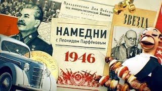 #НМДНИ 1946 Холодная война. «Москвич». Враги Ахматова и Зощенко. Эвита. Золотые зубы