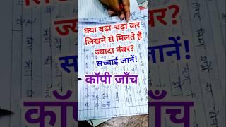 बोर्ड एग्जाम में बढ़ा-चढ़ा कर लिखने से क्या सच में मिलते हैं पूरे नंबर? #boardexam2025 #copychecking