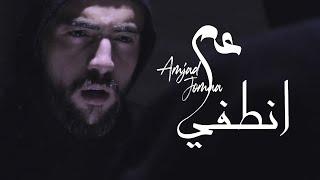 Amjad Jomaa - Aam Ontofi Official Music Video  أمجد جمعة - عم انطفي