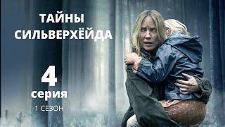 ТАЙНЫ СИЛЬВЕРХЁЙДА ► 4 серия 1 сезон  Мистика триллер драма  Швеция 2015