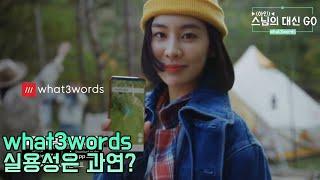 아인스님의 대신 GO - what3words 실용성은 과연?