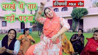 चरखे में तार नहीं पड़ता - Haryanvi Folk Song  Haryanvi Dj  Dolly Sharma
