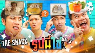 รูปนี้ใช่ วัดความฉลาด EP.3 The Ska X The Snack