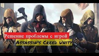 100% Решение проблемы с игрой Assassins creed unity для тех у кого 7 винда