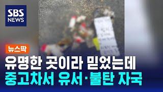 유명 업체 중고차 구매했는데…유서·불탄 자국 발견돼  SBS  뉴스딱