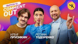 Comment Out #13 Илья Прусикин х Регина Тодоренко