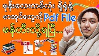 ဖုန်းဖြင့် Pdf File လုပ်နည်း - How to make Pdf File with Mobile Phone