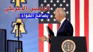 بعد الانتـهاء من خطاب  دام لـ 40 دقيقـة، الرئيس الأمريكي #جوبايـدن يمد يــده لمصــافحة الهواء