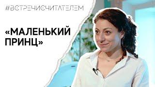 Ищем скрытые смыслы в «Маленьком принце»  #встречисчитателем 2023