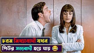 মিথ্যাবাদী যখন সত্য বলতে শুরুর করে  Liar Liar Movie Explained in Bangla  Cinemon