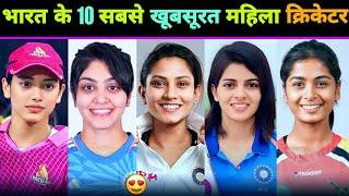 मिलिए  भारत के 10 सबसे खूबसूरत  महिला क्रिकेटर्स से   Smriti Mandhana  Harleen Deol