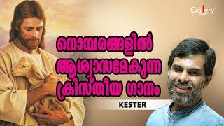 നൊമ്പരങ്ങളിൽ ആശ്വസമേകുന്ന ക്രിസ്തീയ ഗാനങ്ങൾ   Malayalam Christian Devotional Song  Gallery Vision