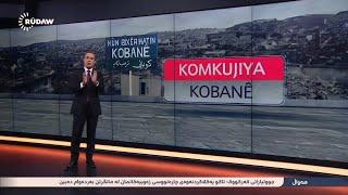 25.06.2015 مجزرة كوباني Komkujiya Kobanî