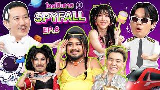 ใครโป๊ะตาย SPYFALL EP. 8  เทพลีลา x Powerpuff GAY @powerpuffgay3855