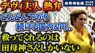 【デヴィ夫人も応援】かつてのG7上位国から地に落ちた今の日本を救えるのは田母神さんしかいない【田母神俊雄】