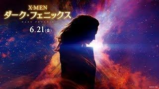 映画『X-MEN ダーク・フェニックス』本予告【最大の脅威】編