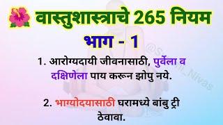  स्वामी सांगतात... फक्त हे नियम पाळा ️सर्व संकट दूर होतील  वास्तूशास्त्राचे 265 नियम - भाग 1