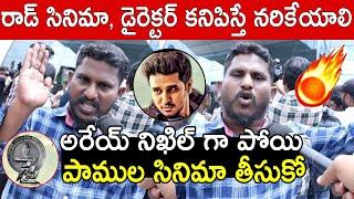 పాముల సినిమా చేసుకో ఈ సినిమాలు సెట్ కావు  Spy Public talk  Spy Public Review  Nikhil Siddharth