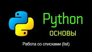 9. Работа со списками list. Основы Python