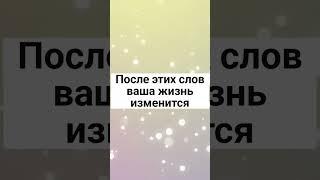 После этих слов ваша жизнь поменяется#shorts