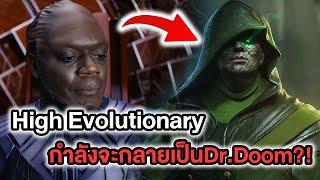 High Evolutionaryกำลังจะกลายเป็นDr Doomวายร้ายที่ยิ่งใหญ่กว่าKangงั้นหรือ? - Comic World Daily