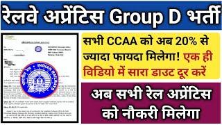 रेलवे अप्रेंटिस CCAA गुड न्यूज Group D भर्तीअब सभी रेलवे अप्रेंटिस को नौकरी मिलेगा कैसे पूरा जाने