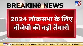 2024 लोकसभा के लिए बीजेपी की बड़ी तैयारी  Election 2024  PM Modi  BJP