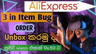 AliExpress 3 in item welcome Order unboxing Smart watch රු 50 ට #sinhala #unboxing #aliexpress