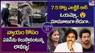 TOP9 ET  7.5 కోట్ల ఎలక్ట్రిక్ కార్ ఓయమ్మో..  న్యాయం కోసం పవన్‌ను కలుస్తానంటున్న లావణ్య - TV9