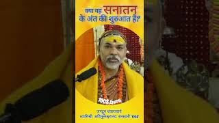 क्या यह सनातन के अंत की शुरुआत है? #प्रश्नप्रबोध    #स्वामिश्री_अविमुक्तेश्वरानंद_सरस्वती