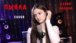 ПЫЯЛА - Ксения Левчик    СЛОВО ПАЦАНА  cover Аигел 