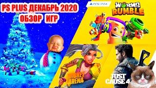 PS PLUS ДЕКАБРЬ 2020. Обзор игр PlayStation Plus