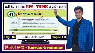 EPS TOPIK TEXT BOOK LESSON 41  WITH GRAMMAR  JN SIR KOREAN  @salik_adhikari_korean_teacher