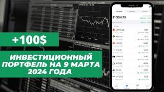 Инвестиционный портфель на 9 марта 2024 года  Freedom Finance