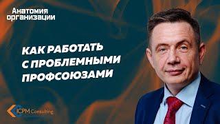 Как работать с проблемными профсоюзами