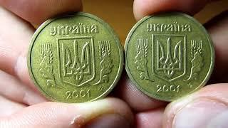 1 гривна 2001 года редкая. Как найти редкую разновидность 2АД3