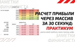 Расчет прибыли в Excel за 30 секунд в зависимости от чека и маржи Практикум по созданию массива.