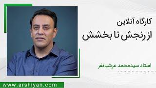 Seyed Mohammad Arshianfar  سیدمحمد عرشیانفر  از رنجش تا بخشش