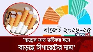 ধূমপায়ীদের খরচ বাড়ল  Government budget  Budget News  News24