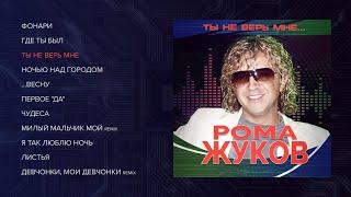 Рома Жуков - Ты не верь мне official audio album