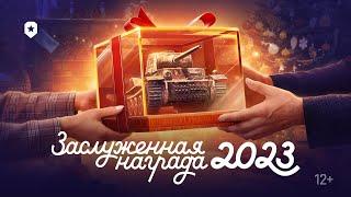 Заслуженная награда 2023  Мир танков