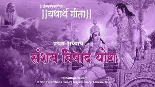 श्रीमद्भगवद्गीता - यथार्थ गीता - प्रथम अध्याय  - संशय-विषाद योग