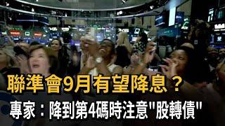 聯準會9月有望降息？ 專家：降到第4碼時注意「股轉債」－民視新聞