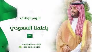 عيد الوطني السعودي 94 _ ياعلمنا السعودي 2024 _ أغنية اليوم الوطني السعودي ️